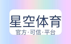 星空体育 配图